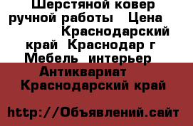 Шерстяной ковер ручной работы › Цена ­ 200 000 - Краснодарский край, Краснодар г. Мебель, интерьер » Антиквариат   . Краснодарский край